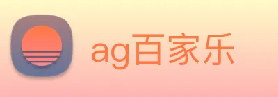 ag百家乐 logo